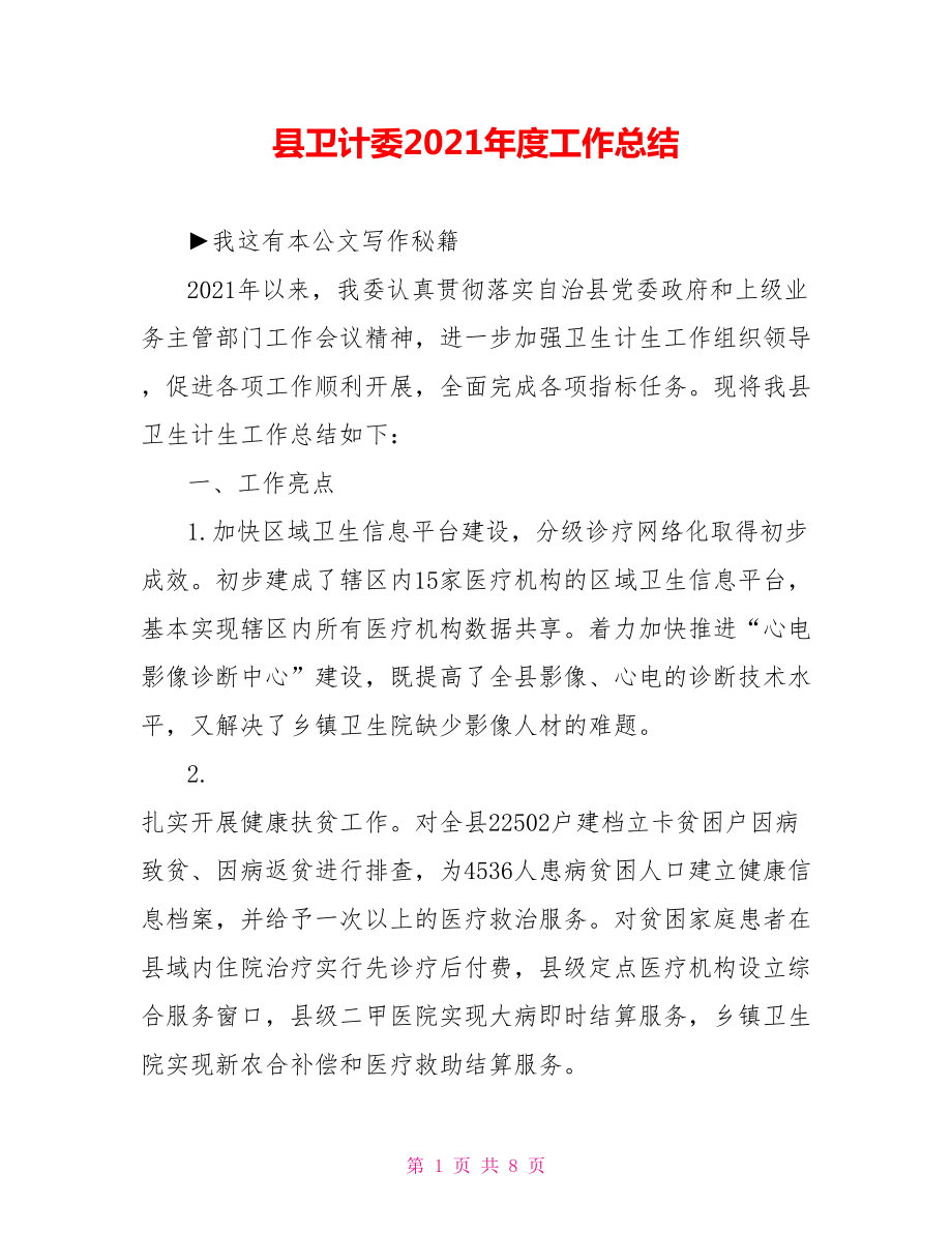 县卫计委2021年度工作总结.doc_第1页