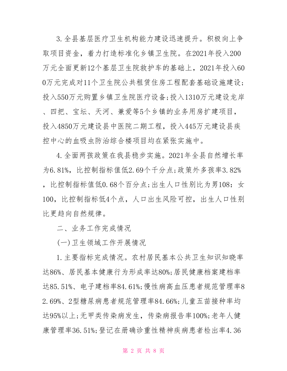 县卫计委2021年度工作总结.doc_第2页