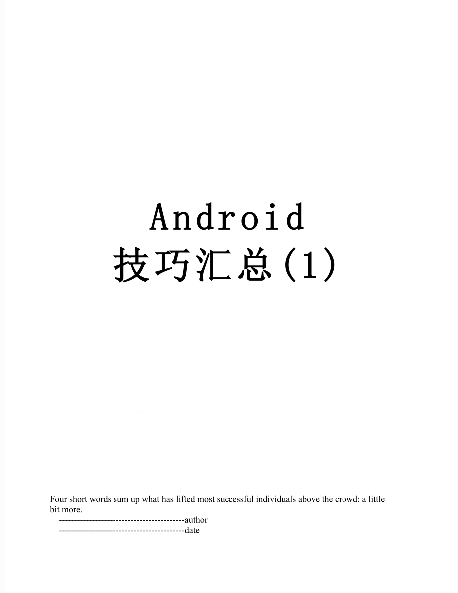 Android 技巧汇总(1).doc_第1页