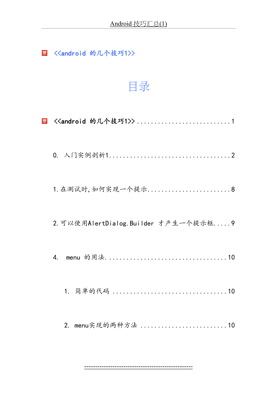 Android 技巧汇总(1).doc_第2页