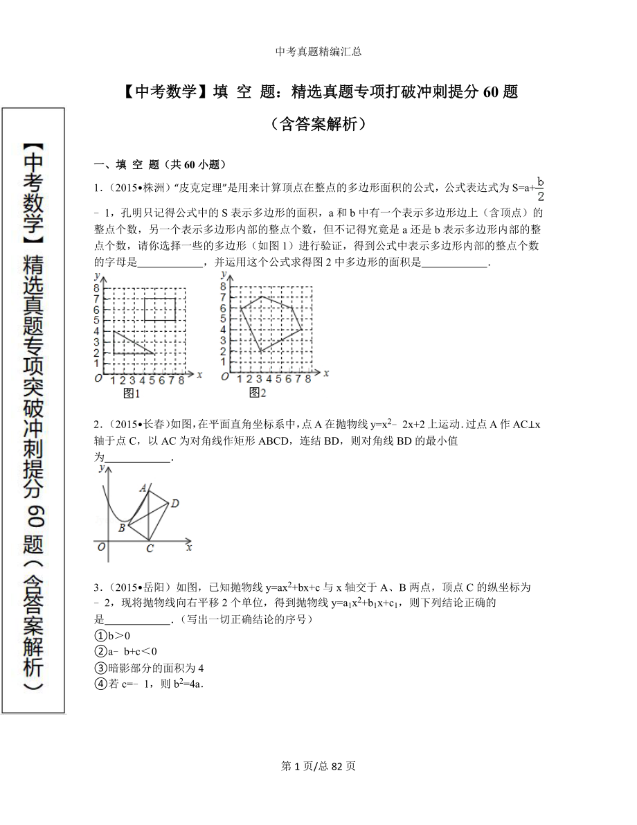 【中考数学】填空题：精选真题专项突破冲刺提分60题（含答案解析）.docx_第1页