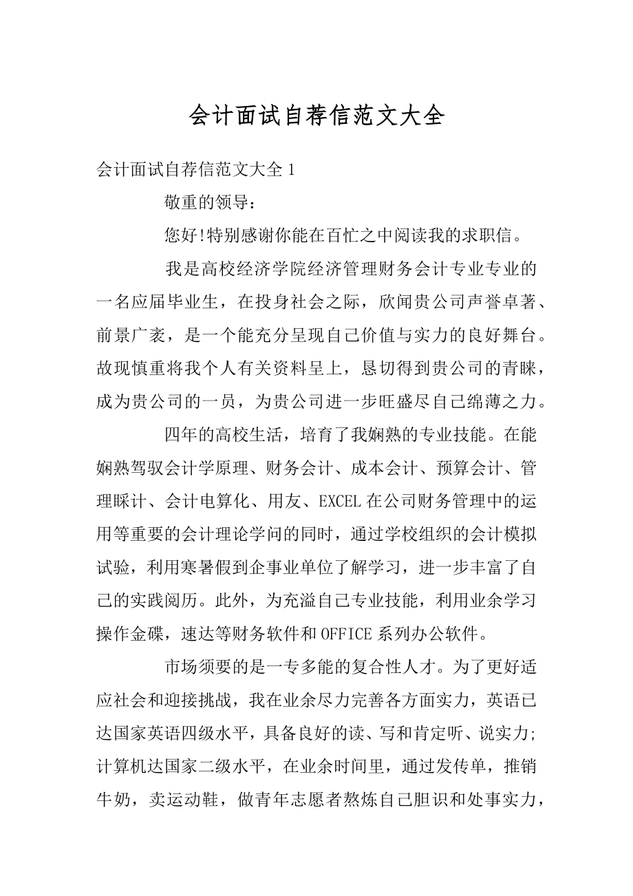 会计面试自荐信范文大全范本.docx_第1页