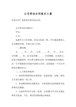 公司劳动合同格式5篇汇总.docx