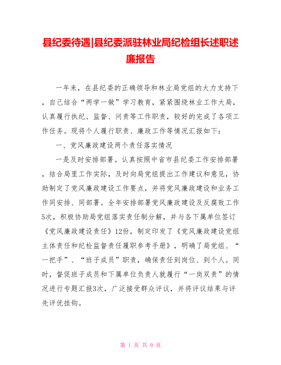 县纪委派驻林业局纪检组长述职述廉报告.doc_第1页