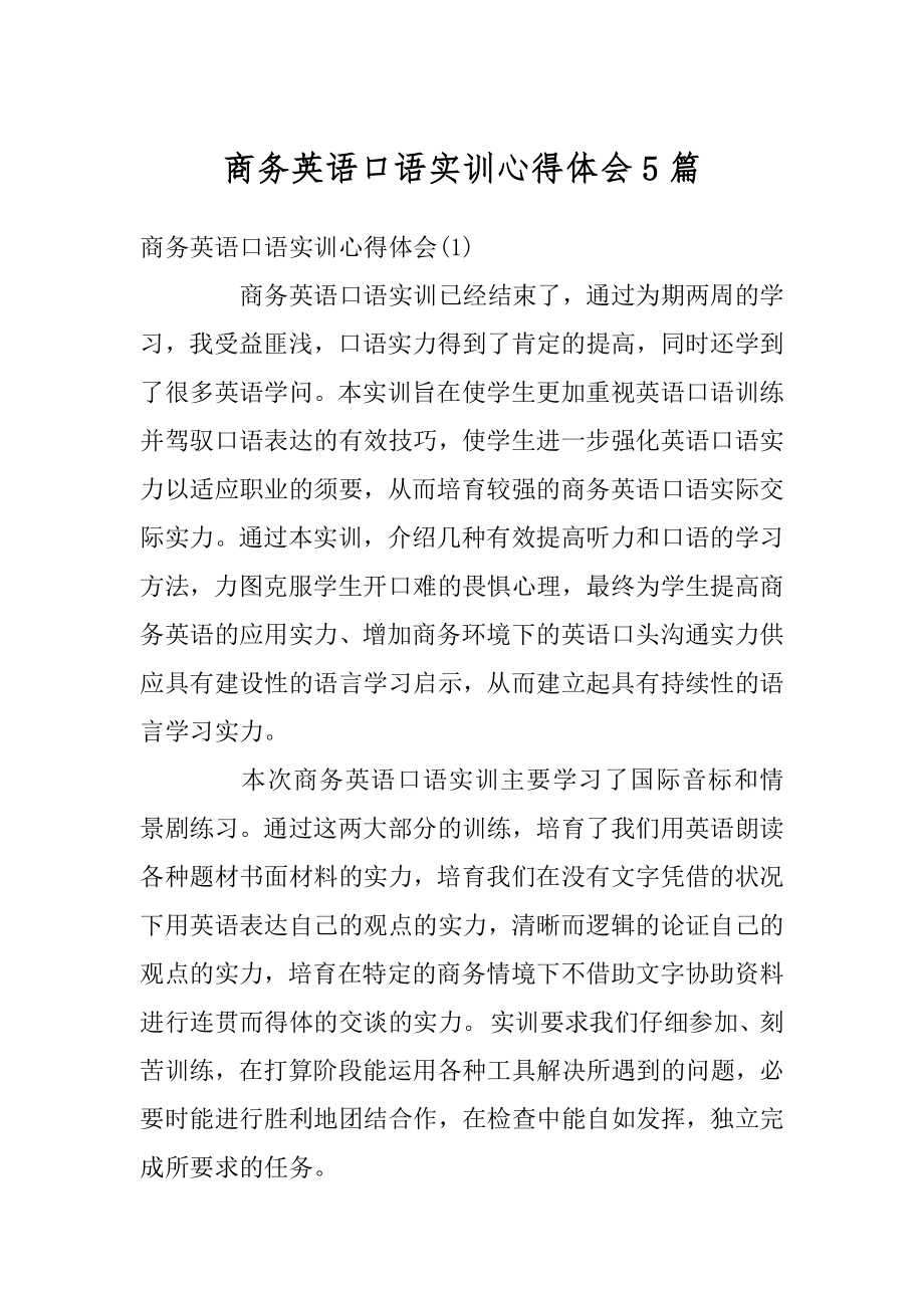 商务英语口语实训心得体会5篇范文.docx_第1页