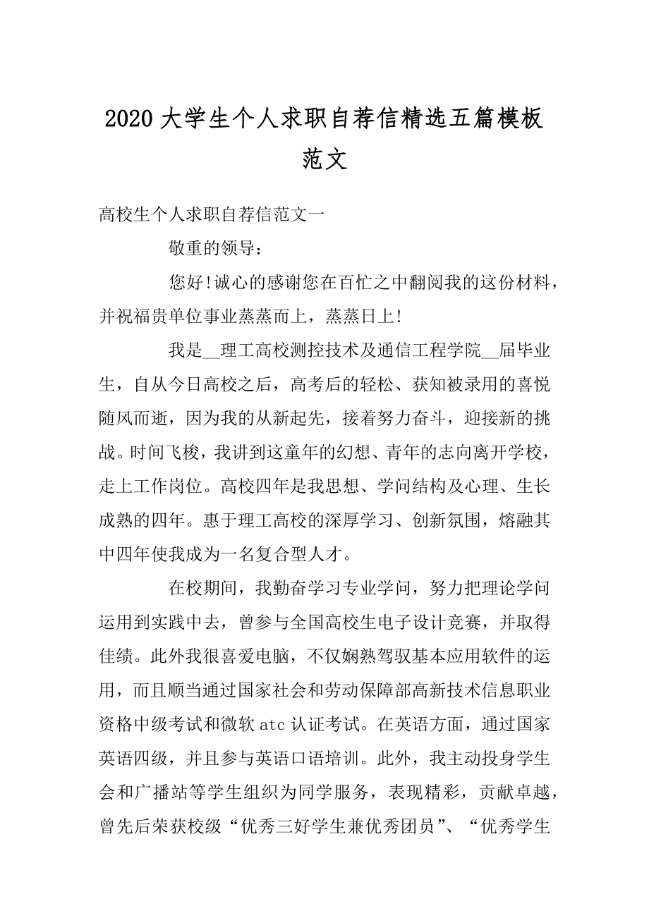 2020大学生个人求职自荐信精选五篇模板范文精编.docx_第1页