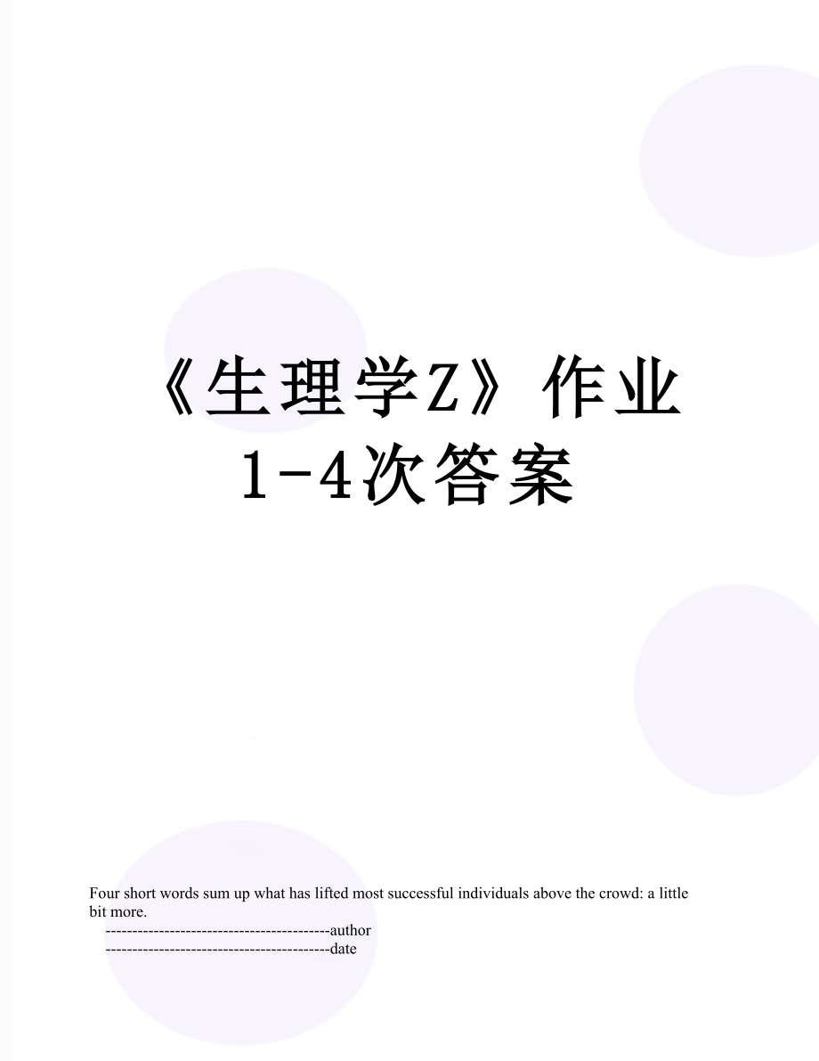 《生理学Z》作业1-4次答案.doc_第1页