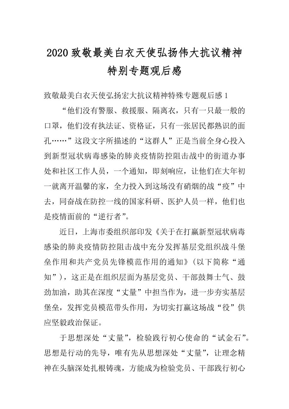 2020致敬最美白衣天使弘扬伟大抗议精神特别专题观后感最新.docx_第1页