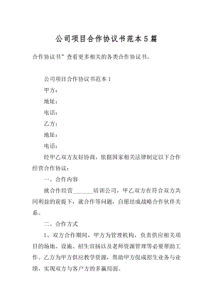 公司项目合作协议书范本5篇例文.docx