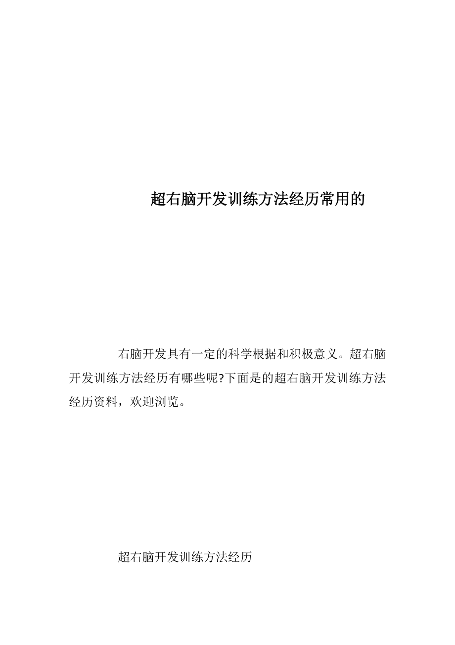 超右脑开发训练方法经历常用的.docx_第1页