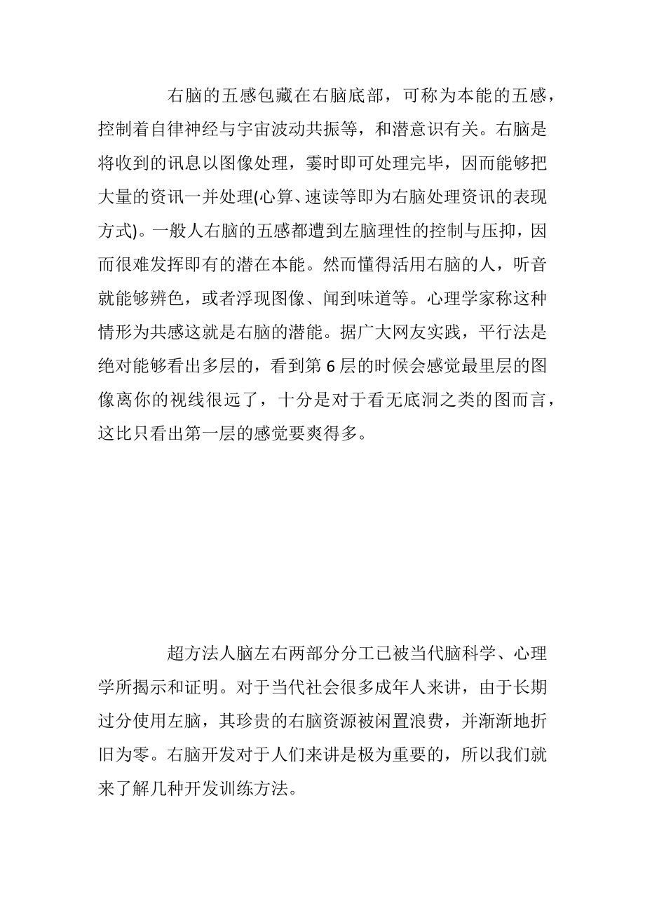 超右脑开发训练方法经历常用的.docx_第2页