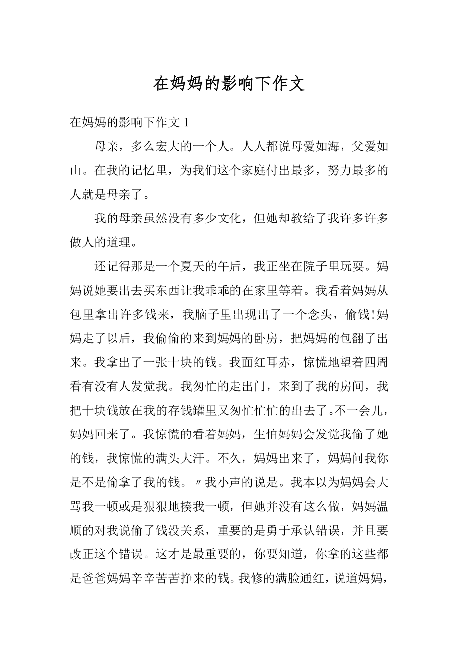 在妈妈的影响下作文优质.docx_第1页