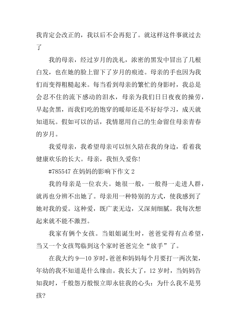 在妈妈的影响下作文优质.docx_第2页