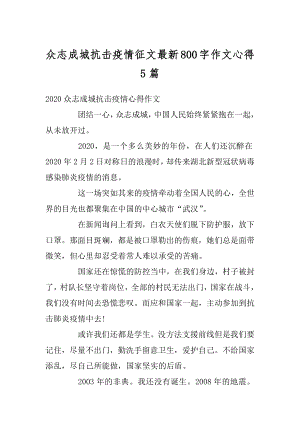 众志成城抗击疫情征文最新800字作文心得5篇汇编.docx