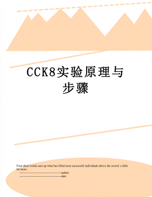 CCK8实验原理与步骤.doc