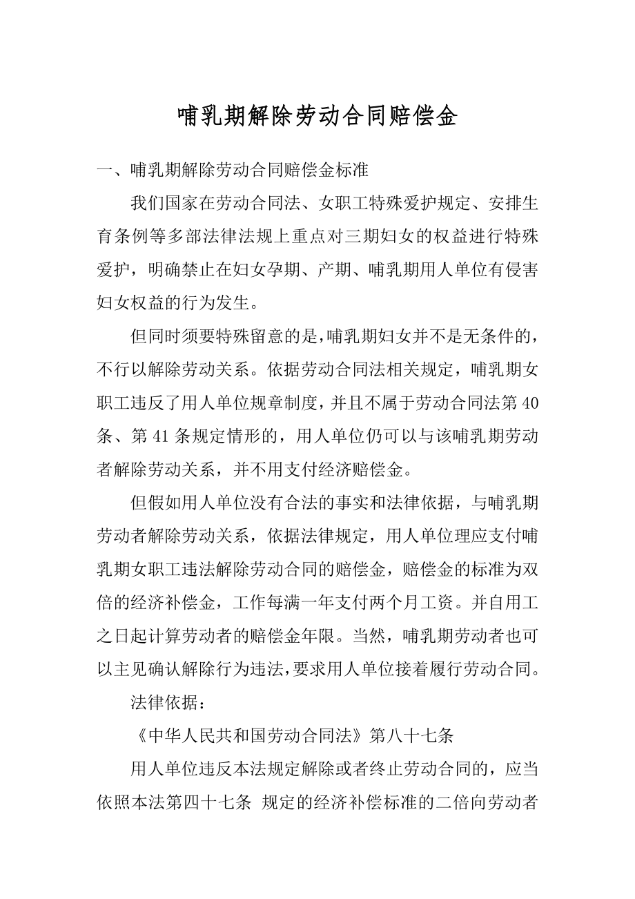 哺乳期解除劳动合同赔偿金范本.docx_第1页