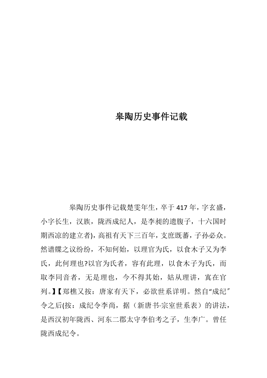 皋陶历史事件记载.docx_第1页