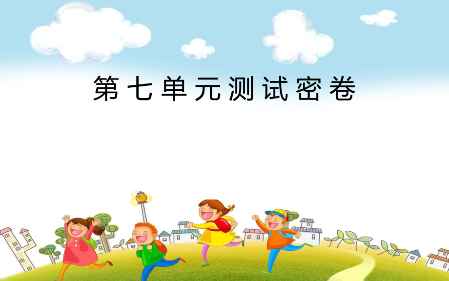 第七单元测试密卷.ppt_第1页