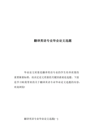 翻译英语专业毕业论文选题.docx