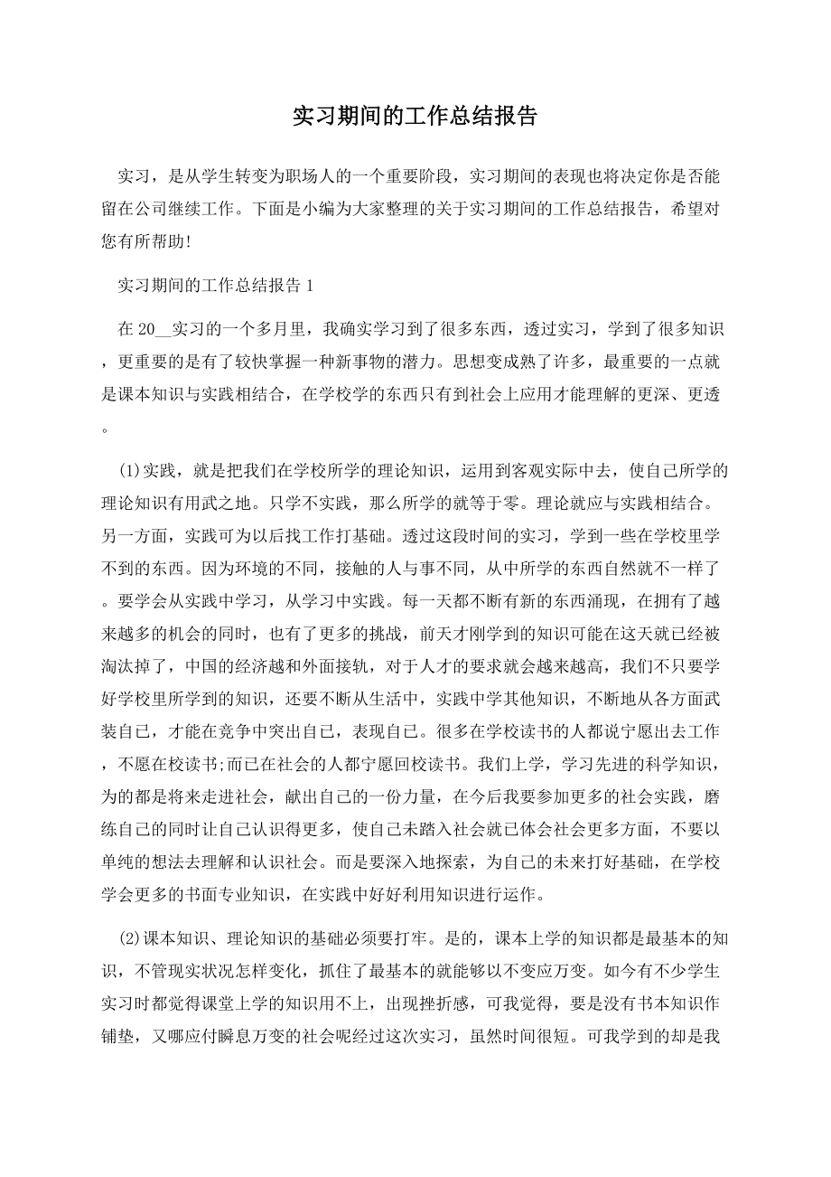 实习期间的工作总结报告.docx_第1页