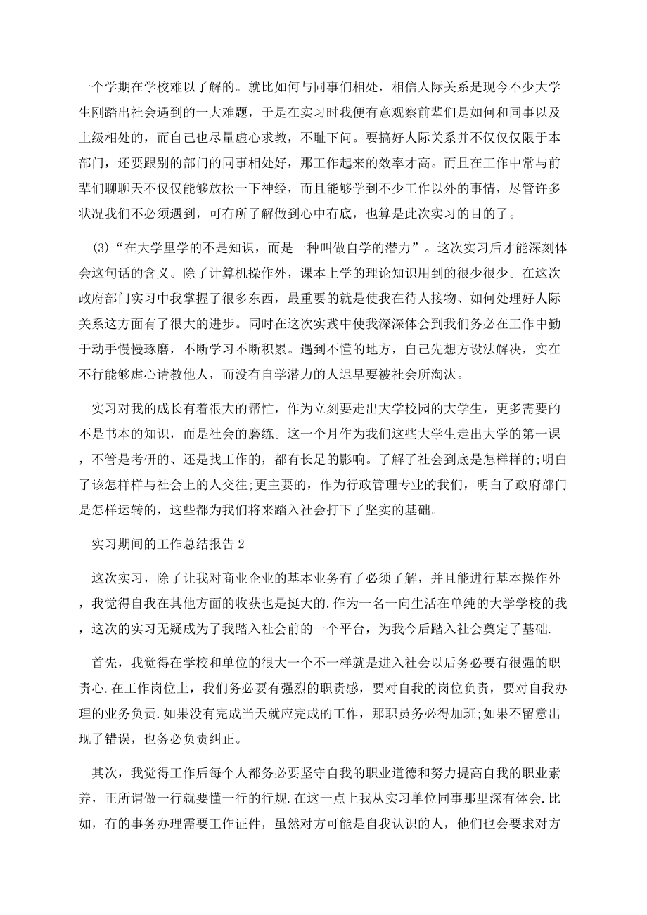 实习期间的工作总结报告.docx_第2页