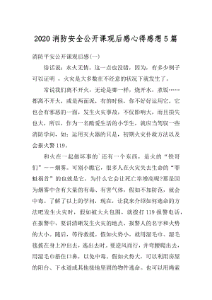 2020消防安全公开课观后感心得感想5篇最新.docx