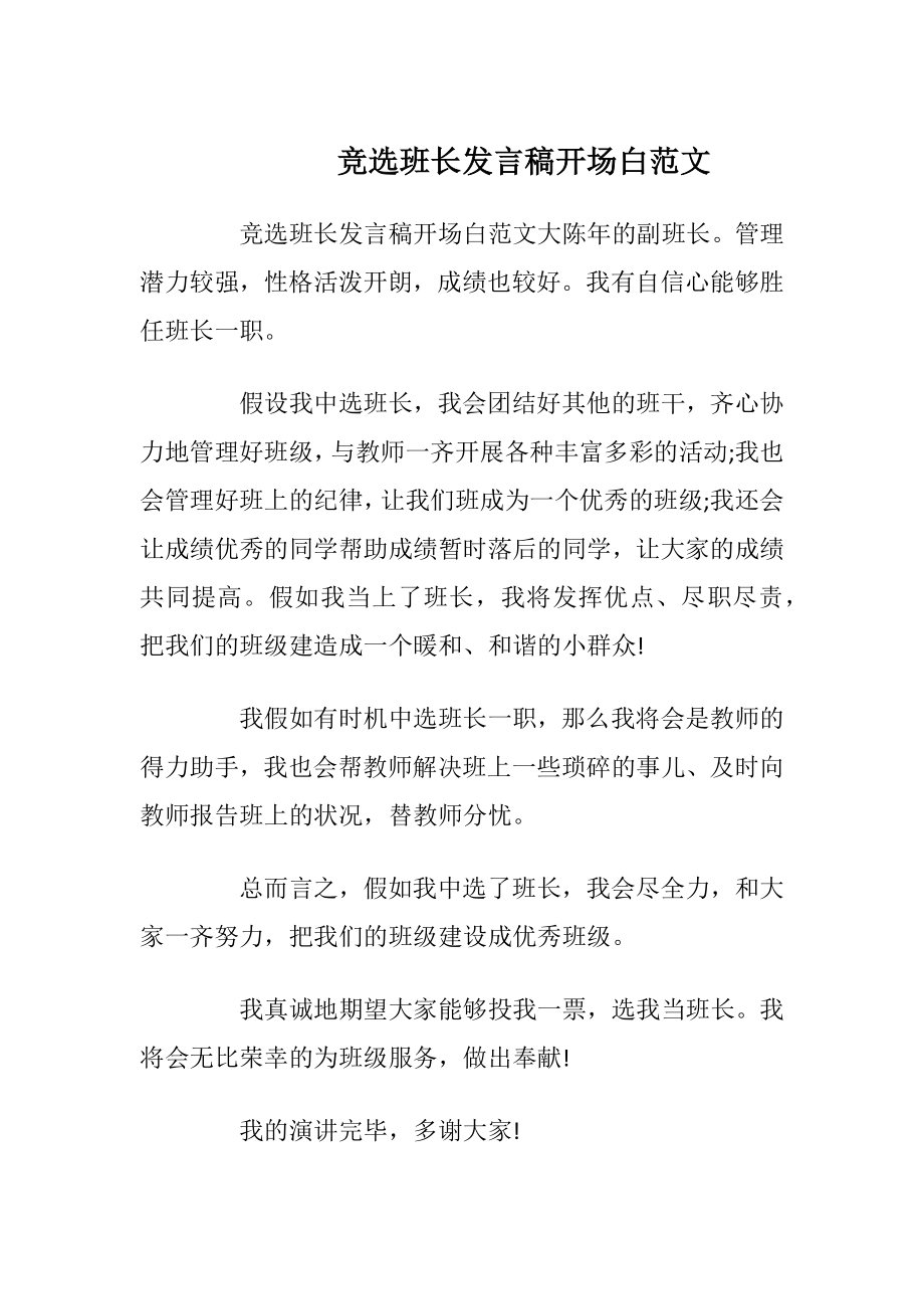 竞选班长发言稿开场白范文.docx_第1页