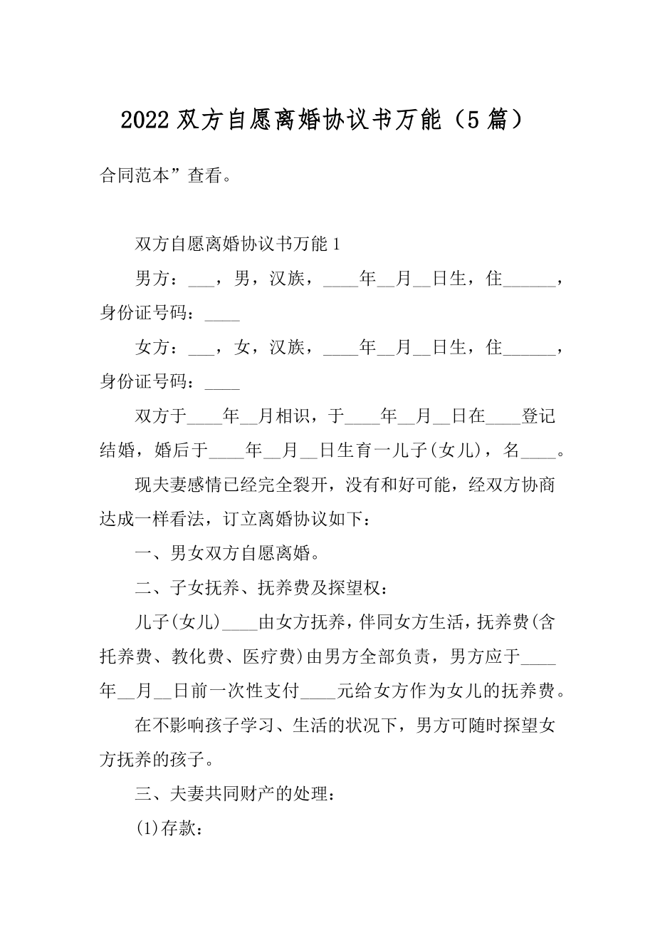 2022双方自愿离婚协议书万能（5篇）精编.docx_第1页