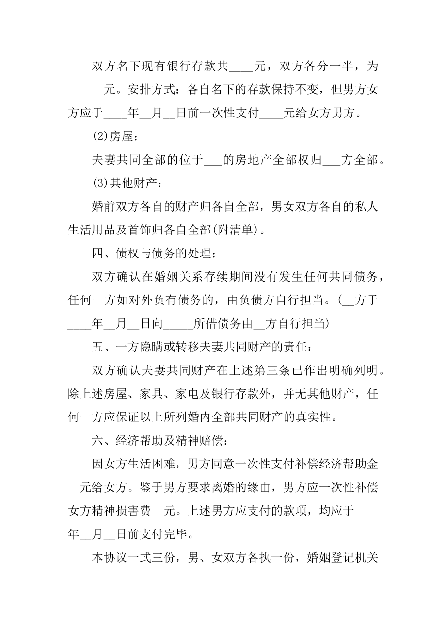 2022双方自愿离婚协议书万能（5篇）精编.docx_第2页