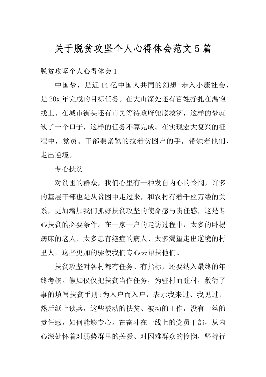 关于脱贫攻坚个人心得体会范文5篇优质.docx_第1页