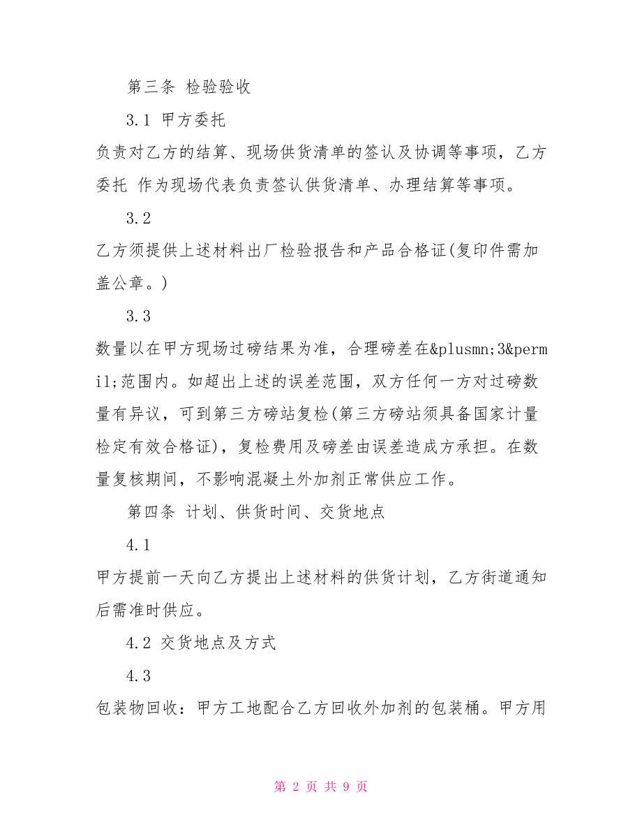 混凝土外加剂购销合同.doc_第2页