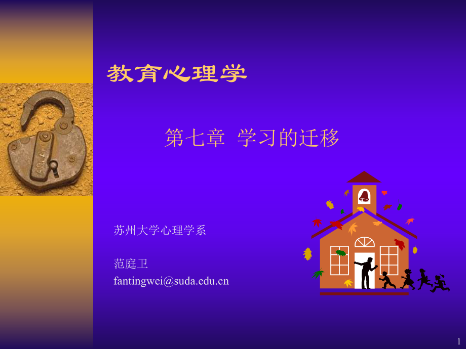 第七章学习的迁移.ppt_第1页