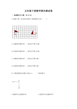 五年级下册数学期末测试卷附参考答案(实用).docx