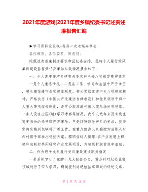 2021年度乡镇纪委书记述责述廉报告汇编.doc