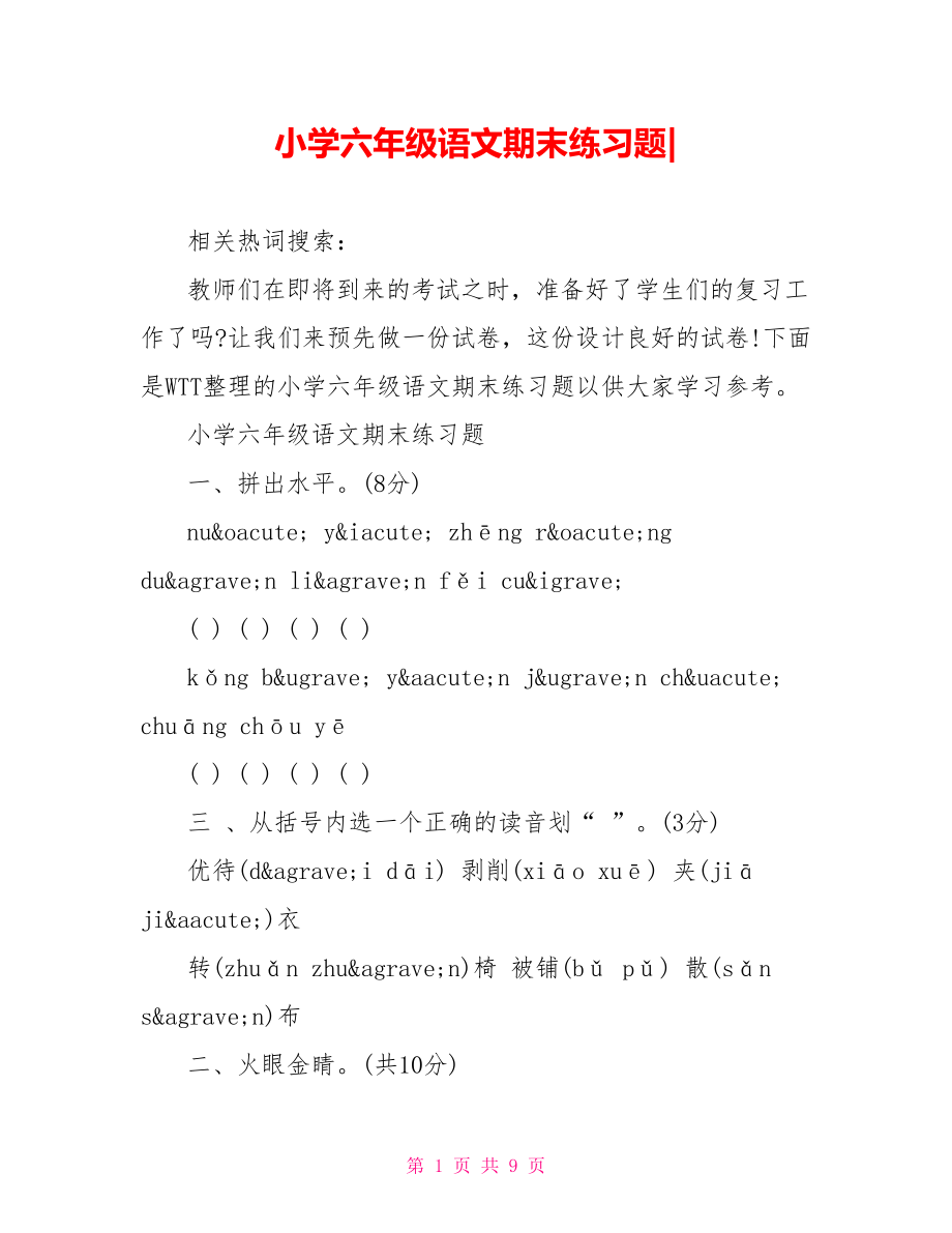 小学六年级语文期末练习题-.doc_第1页