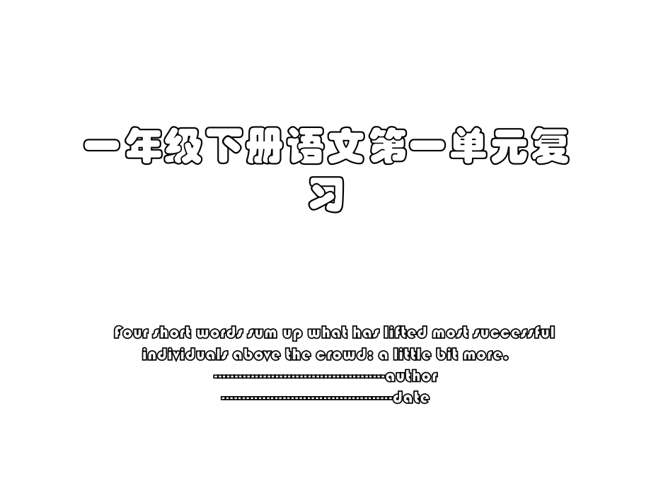 一年级下册语文第一单元复习.ppt_第1页