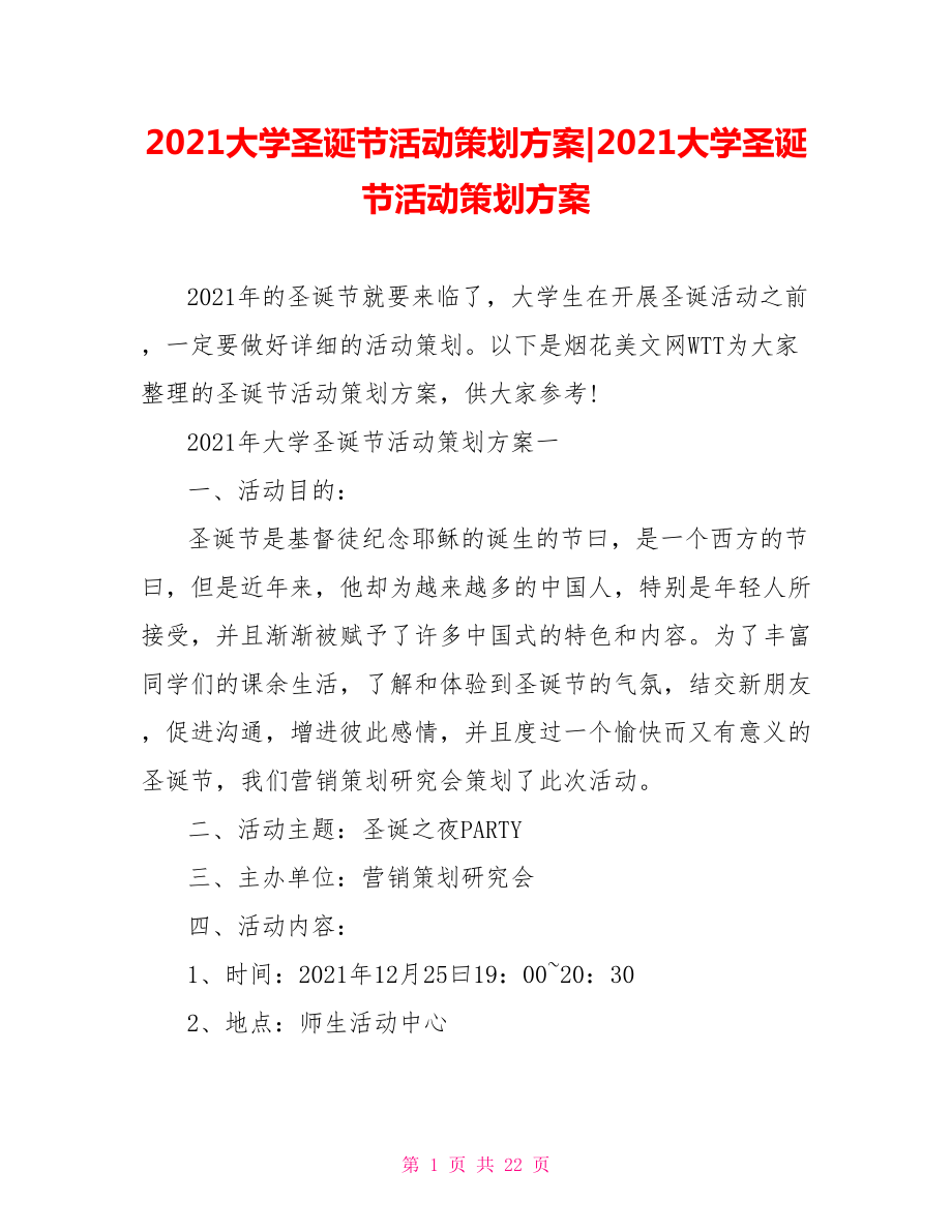 2021大学圣诞节活动策划方案.doc_第1页