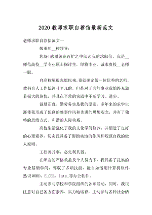 2020教师求职自荐信最新范文例文.docx