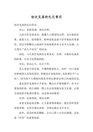 初次见面的礼仪常识最新.docx