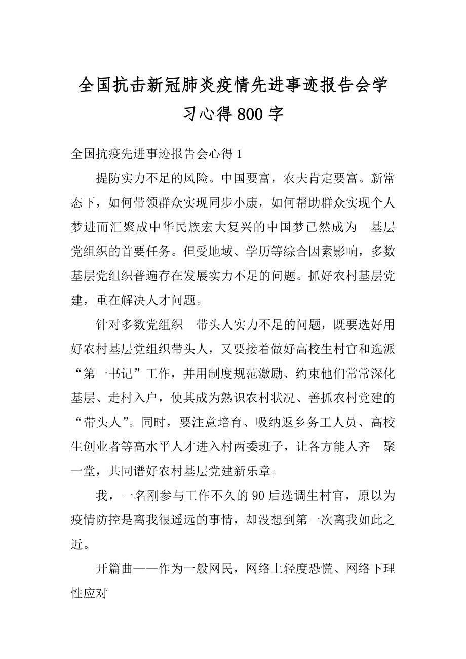 全国抗击新冠肺炎疫情先进事迹报告会学习心得800字优质.docx_第1页