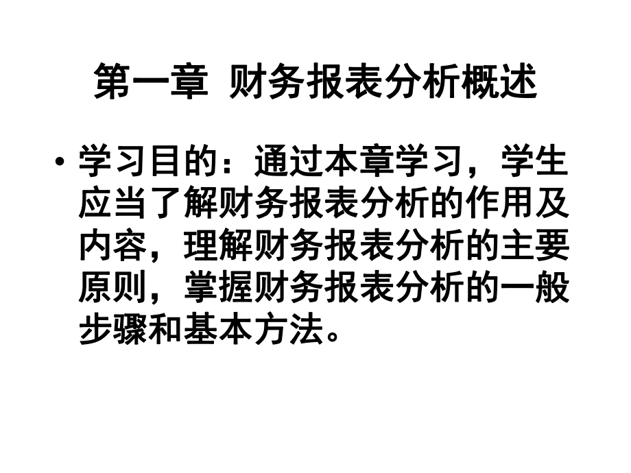 财务报表分析、偿债能力分析及资产管理.pptx_第2页