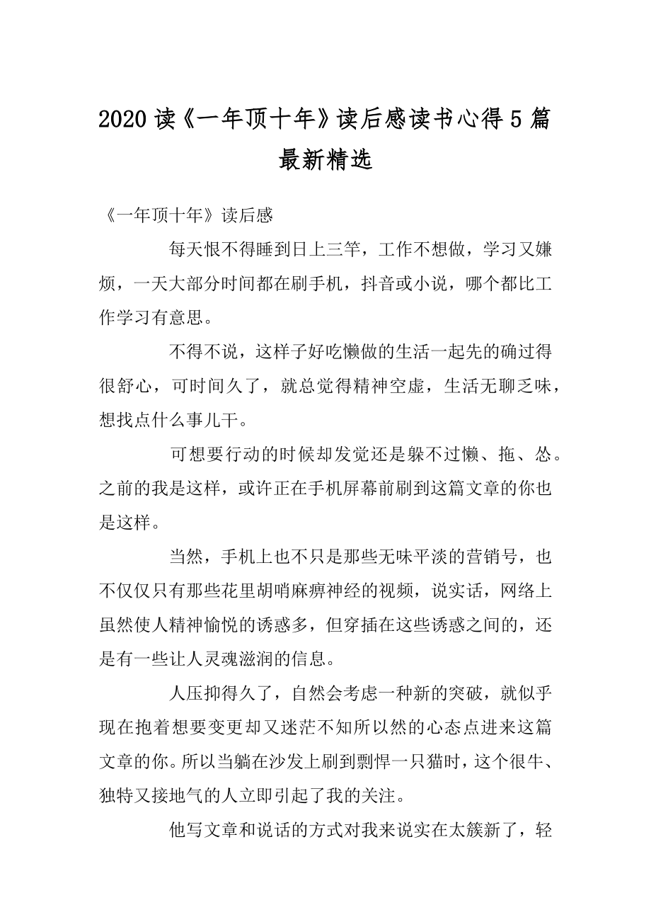 2020读《一年顶十年》读后感读书心得5篇最新精选优质.docx_第1页