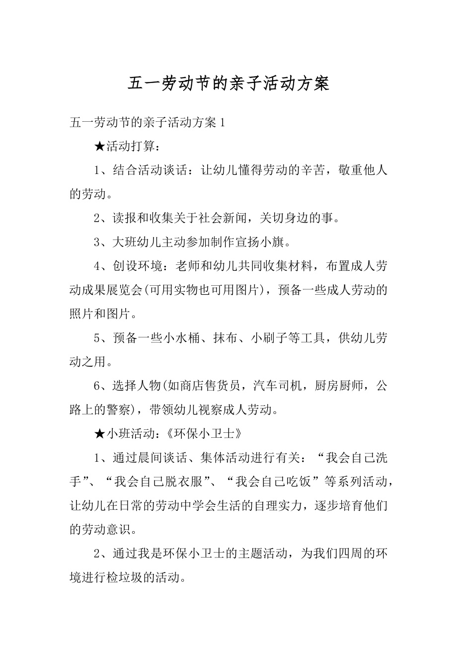 五一劳动节的亲子活动方案精编.docx_第1页