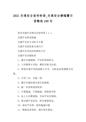 2021交通安全宣传标语_交通安全横幅警示语精选100句范例.docx