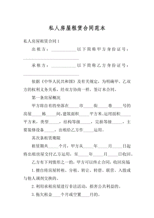 私人房屋租赁合同范本优质.docx