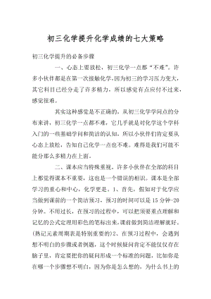 初三化学提升化学成绩的七大策略汇编.docx