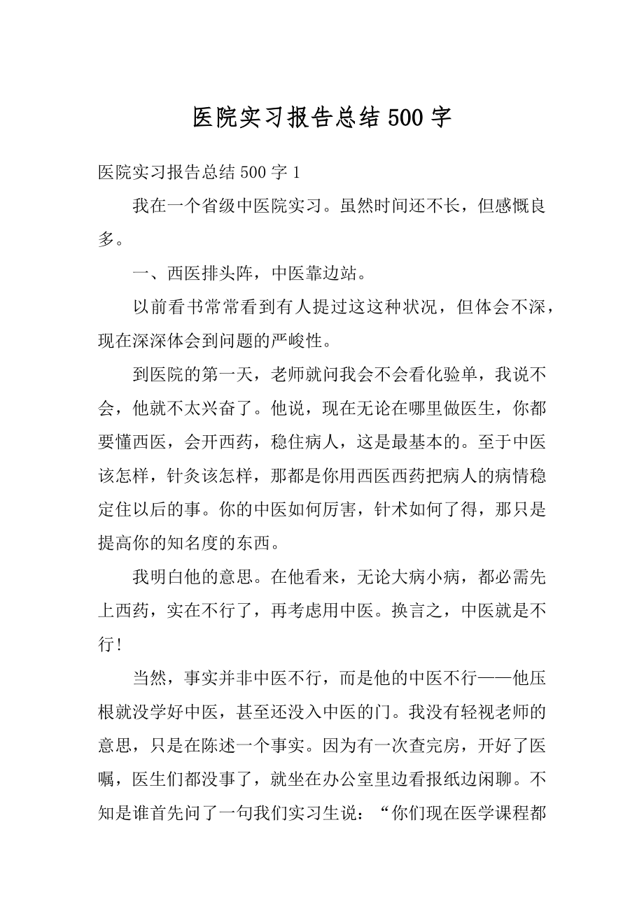 医院实习报告总结500字范本.docx_第1页