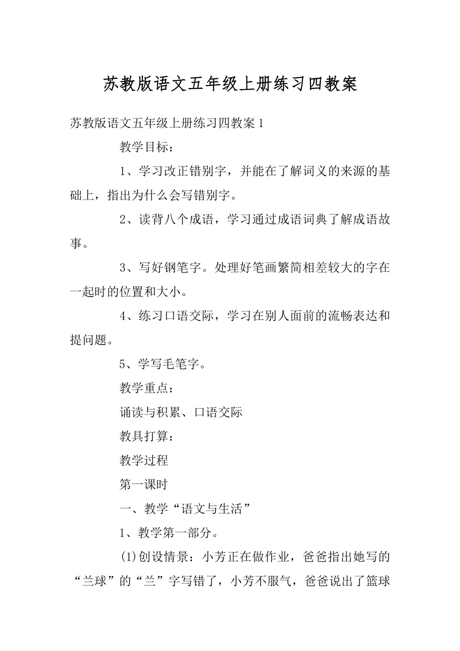 苏教版语文五年级上册练习四教案例文.docx_第1页