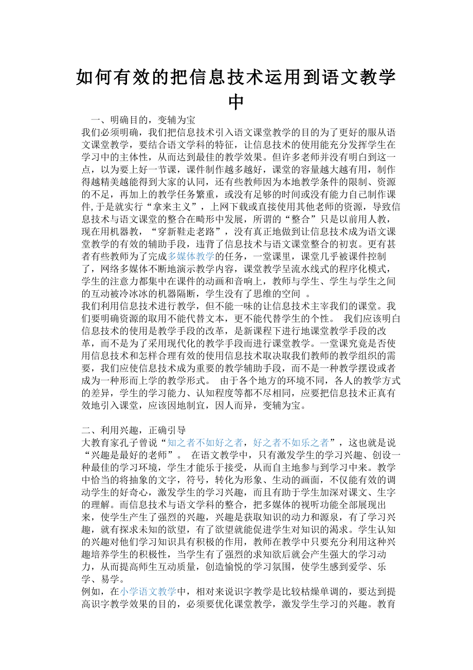 如何有效的把信息技术运用到语文教学中.pdf_第1页