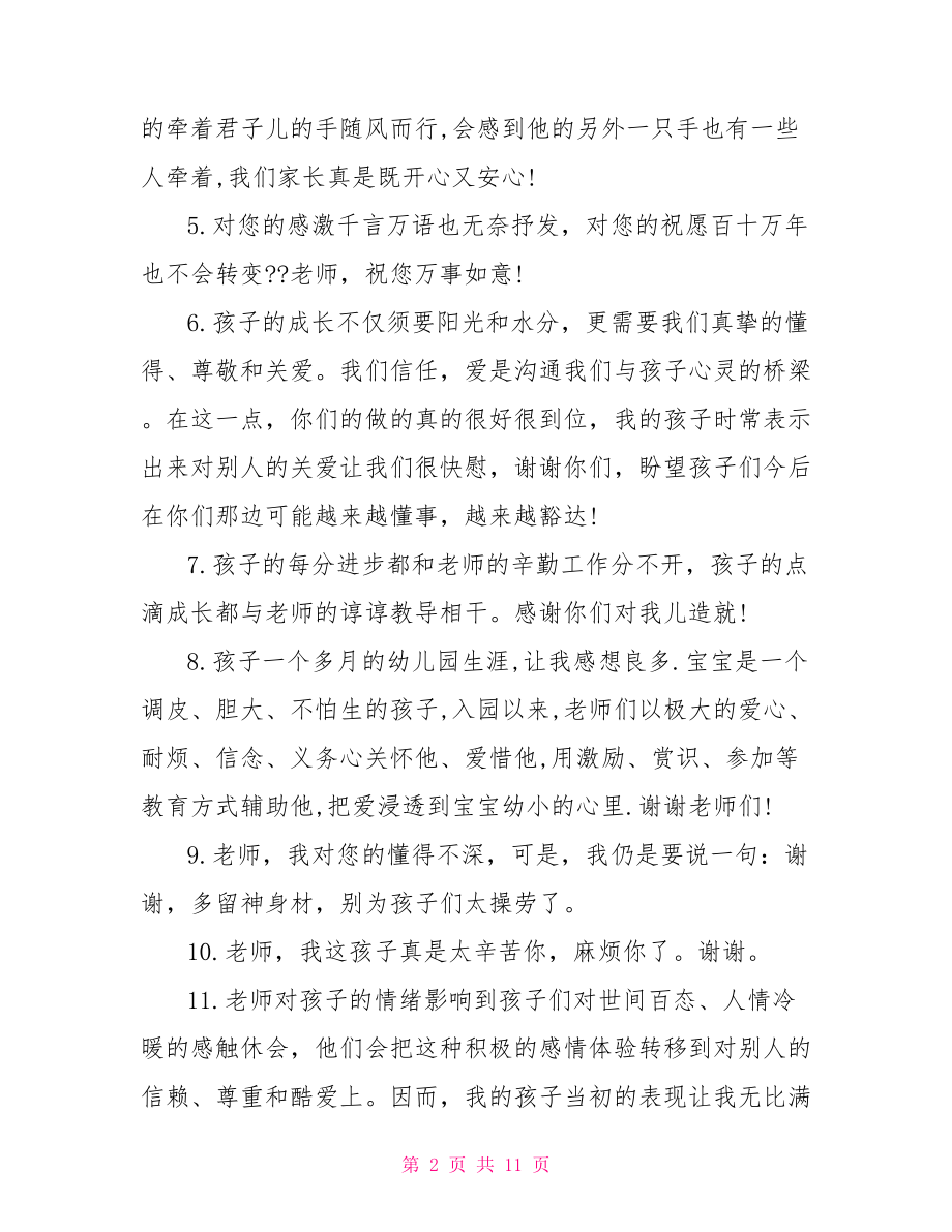 幼儿毕业对老师的感言-幼儿园毕业对老师感言.doc_第2页